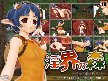 淫界の森 エルフ姫の帰り道 [猫拳]