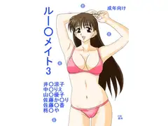 ルー○メイト3