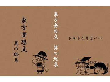 東方妄想文 其の総集 [ぷちとまと]