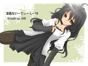 淫語ないーてぃーしー10 おしかけ清楚な若奥さま [ニードロップ]