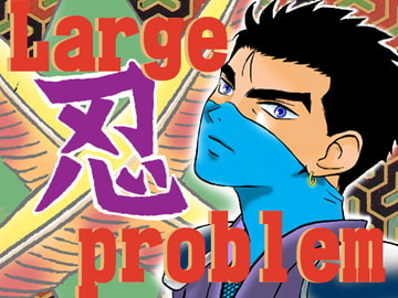 ビッグ・プロブレム [ふゎるこん]