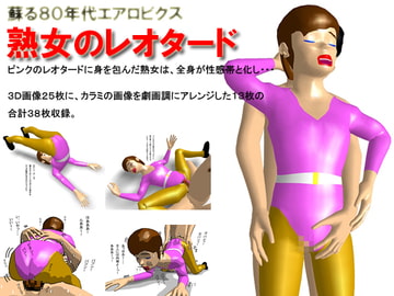 蘇る80年代エアロビクス・熟女のレオタード [Tetemaru]