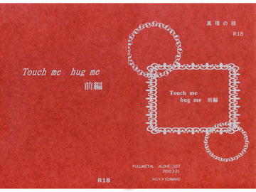 Touch me Hug me 前編 [真理の枝]
