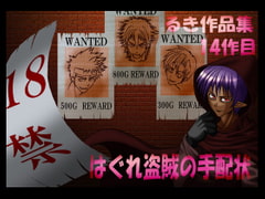 はぐれ盗賊の手配状 [欺瞞の箱庭]