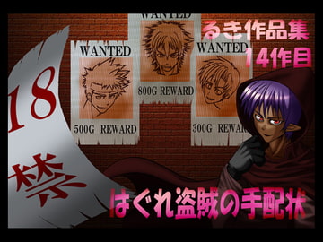 はぐれ盗賊の手配状 [欺瞞の箱庭]