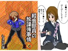軽音部員の放課後事情