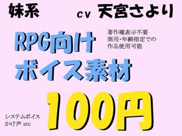 RPG妹系ボイスby天宮さゆり [ミュウPB]