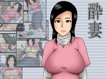 酔妻 [みかん堂]