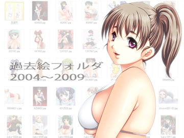 過去絵フォルダ 2004～2009 [虹の坂]