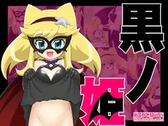 黒ノ姫