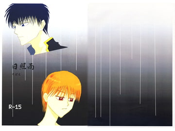 日照雨 [Hikage Boueigun]