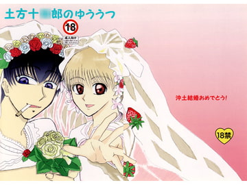 土方十○郎のゆううつ [Hikage Boueigun]