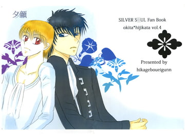 夕顔 [ひかげぼうえいぐん]