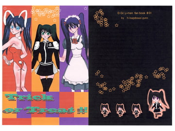 Trick or Treat!! [ひかげぼうえいぐん]