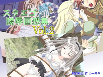 スタエゴ陵○回想集Vol.2 [シーマヤ]
