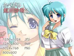 かべがみ 虹○沙希2