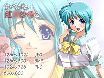 かべがみ 虹○沙希2 [虹の坂]