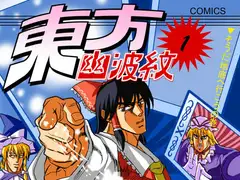 東方幽波紋第1巻 そうだ地底へ行こうの巻