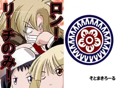 ロン!リーチのみ!