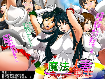 魔法の人妻アラサー戦士 [D.H]