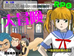 三色スミレの大冒険 ～妹救出作戦の巻～
