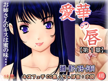 愛華の唇第1章 [ウーモンパラダイス]