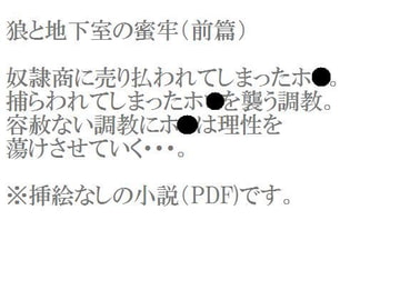 狼と地下室の蜜牢(前篇) [夏雪工房]