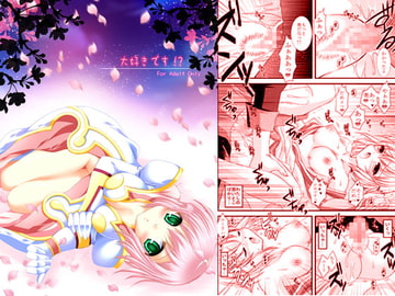 大好きです!? [ARC]