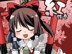 紅絵巻