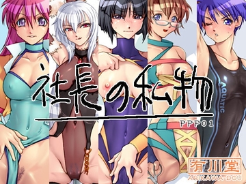 社長の私物 [有川堂]