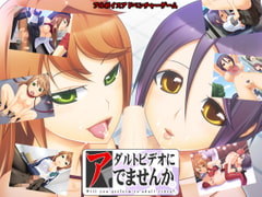 アダルトビデオにでませんか [ウィルテイム]