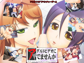 アダルトビデオにでませんか [ウィルテイム]