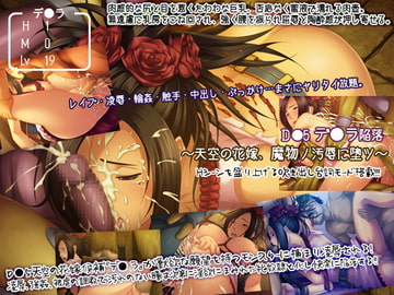 D●5デ●ラ陥落～天空の花嫁、魔物ノ汚辱に堕ツ～ [I's]