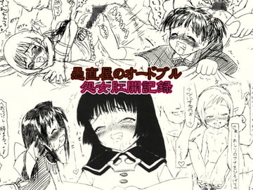 愚直屋のオードブル・処女肛開記録 [FLAT RACING]