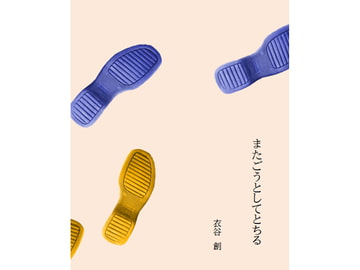 またごうとしてとちる [にの、にの?]