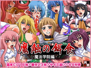 魔触の餌食～魔法学院編～ [月蝕]