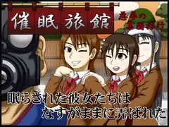 催○旅館 ～悪夢の集団旅行～
