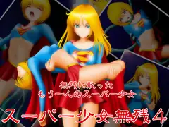 スーパー少女無残 4