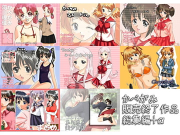 かべがみ 販売終了作品総集編+α [虹の坂]