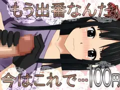 もう出番なんだ!今はこれで… 100円です