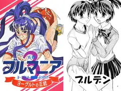 名器ブルマニアヨーグルト3