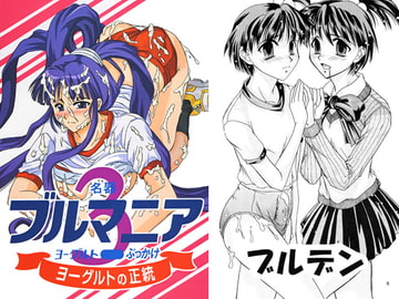 名器ブルマニアヨーグルト3 [ひじょうぐち]