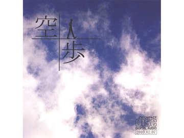 空歩 [まかろに☆けちゃっぷ]