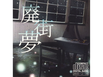 廃街夢 [まかろに☆けちゃっぷ]