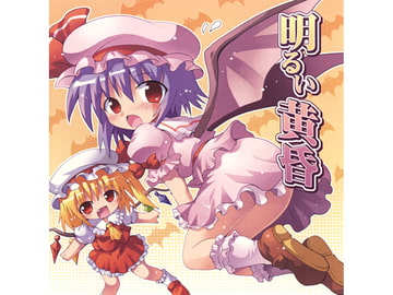 明るい黄昏 [まかろに☆けちゃっぷ]