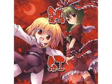 蝕紅 [まかろに☆けちゃっぷ]