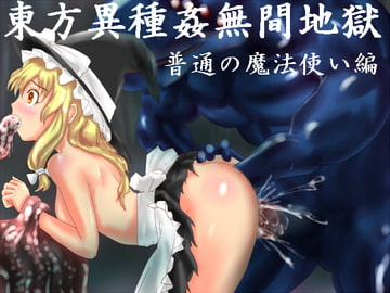 東方異種姦無間地獄 普通の魔法使い編 [希死回生]
