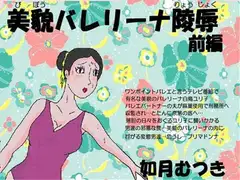 美貌バレリーナ陵○「前編」