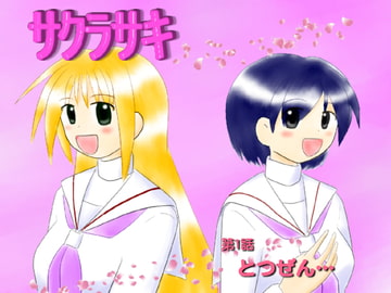 サクラサキ 第1話 [MANAM]