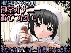 射精天使☆イクミさんの包茎オナニーおてつだい。あなたのおチ○ポ…看護しちゃいます♪
